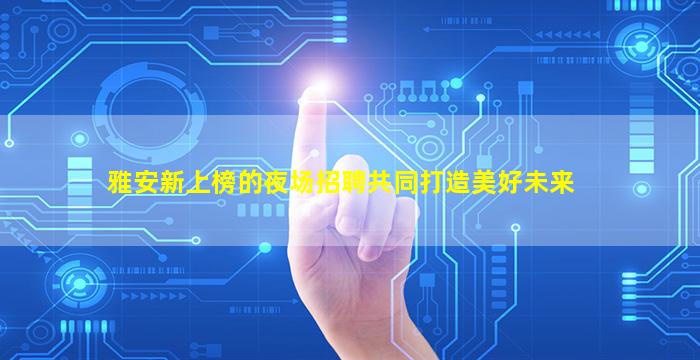 那曲KTV招聘